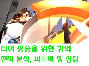 티어가 오르는 오버워치 강의