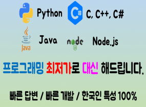 최저가 대학과제 - Python / C# / JAVA / Node.js