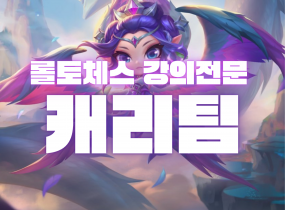 [16시즌 정상영업] 롤체, 롤토체스, TFT 전문 캐리팀!