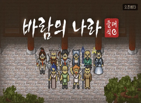 바람의나라 클래식 - 빡도인 밀대 도움 드립니다
