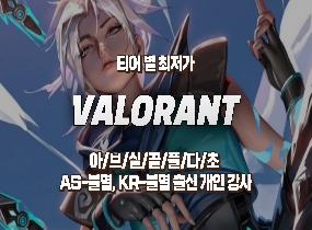 [VALORANT] 오픈이벤트 5+1 // 발로란트 최저가 // 개인강사