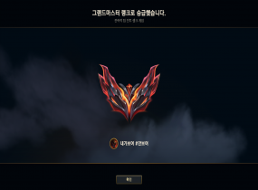 15시즌 롤토체스 그랜드마스터