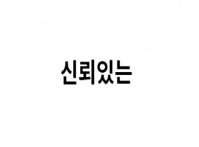 신뢰로 먹고산다! 아이온2
