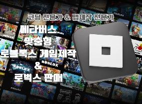 로블록스 메타버스 게임 주문제작