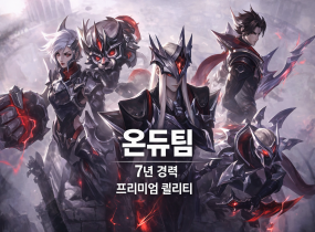 ❤️온듀팀 챌·그마 듀오강의❤️새해가격인하❤️5+1까지❤️7년경력❤️
