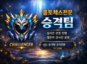 롤토체스 16시즌 정상영업 │ TFT 승격 전문팀