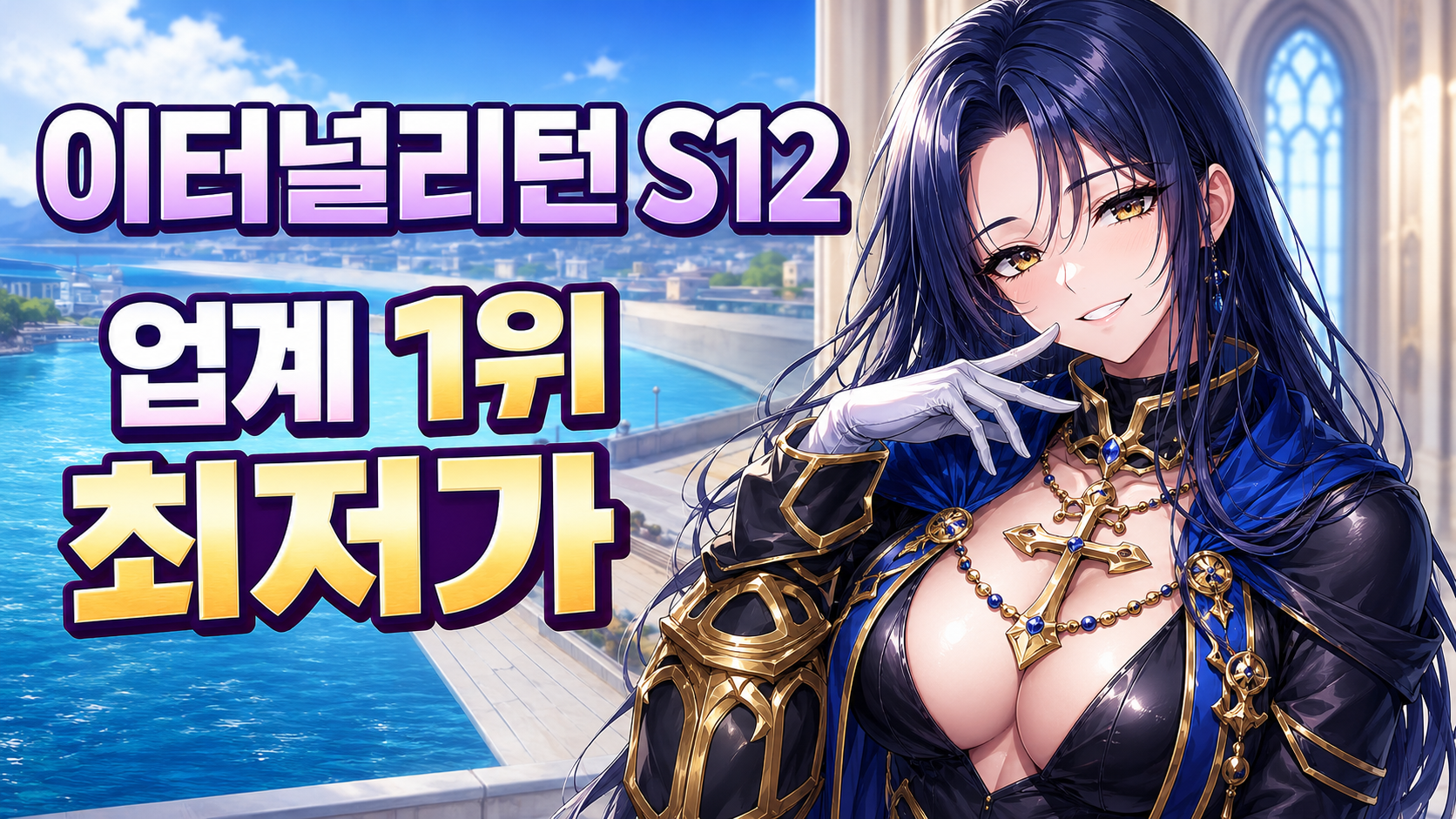이터널리턴 요한팀 시즌12 이벤트 15%할인