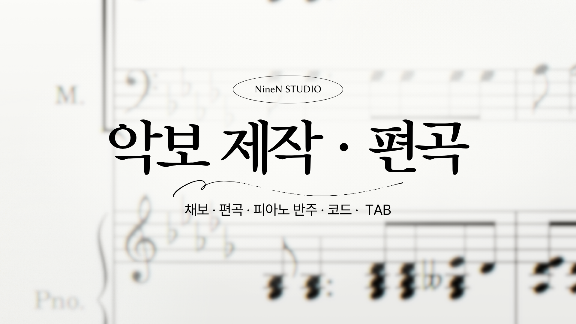 원하는 악보 다양하게 제작해 드립니다. [사보/채보/이조/코드/편곡]